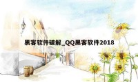 黑客软件破解_QQ黑客软件2018