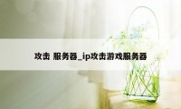 攻击 服务器_ip攻击游戏服务器