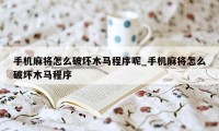 手机麻将怎么破坏木马程序呢_手机麻将怎么破坏木马程序