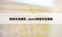 网络攻击模型_opnet网络攻击建模