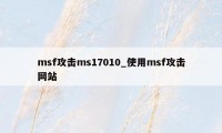 msf攻击ms17010_使用msf攻击网站