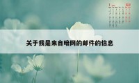 关于我是来自暗网的邮件的信息