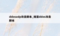 ddosudp攻击脚本_维盟ddos攻击脚本