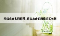 网络攻击名词解释_语言攻击的网络词汇包括