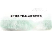 关于随机子域ddos攻击的信息