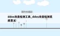 ddos攻击检测工具_ddos攻击检测系统意义