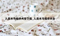 人类木马程序大全下载_人类木马程序大全