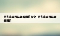 黑客攻击网站详解图片大全_黑客攻击网站详解图片