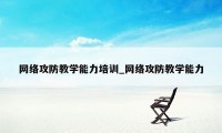 网络攻防教学能力培训_网络攻防教学能力