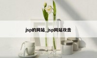 jsp的网站_jsp网站攻击