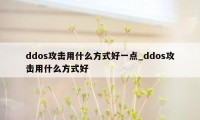 ddos攻击用什么方式好一点_ddos攻击用什么方式好