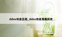 ddos攻击总结_ddos攻击发展历史