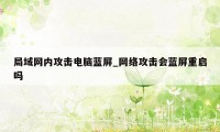 局域网内攻击电脑蓝屏_网络攻击会蓝屏重启吗