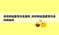 政府网站遭受攻击案例_政府网站是遭受攻击的网站吗