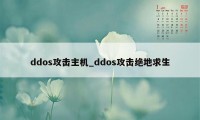 ddos攻击主机_ddos攻击绝地求生