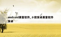 android黑客软件_十款安卓黑客软件安卓