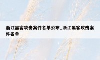 浙江黑客攻击案件名单公布_浙江黑客攻击案件名单