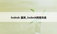 todesk 漏洞_todesk网络攻击