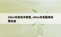 ddos攻击技术教程_ddos攻击服务收费标准