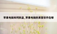 苹果电脑如何防盗_苹果电脑防黑客软件在哪