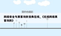 网络安全与黑客攻防宝典在线_《无线网络黑客攻防》