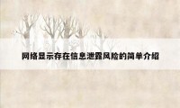 网络显示存在信息泄露风险的简单介绍