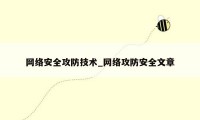 网络安全攻防技术_网络攻防安全文章