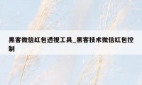 黑客微信红包透视工具_黑客技术微信红包控制