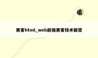 黑客html_web前端黑客技术解密