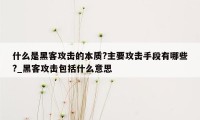 什么是黑客攻击的本质?主要攻击手段有哪些?_黑客攻击包括什么意思