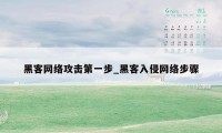 黑客网络攻击第一步_黑客入侵网络步骤