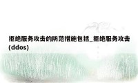 拒绝服务攻击的防范措施包括_拒绝服务攻击(ddos)