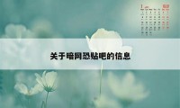 关于暗网恐贴吧的信息