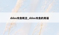 ddos攻击概念_ddos攻击的用语