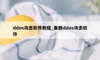 ddos攻击软件教程_集群ddos攻击软件