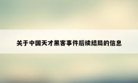 关于中国天才黑客事件后续结局的信息