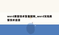 word黑客技术答案视频_word文档黑客技术目录