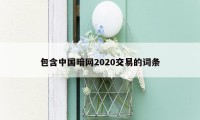 包含中国暗网2020交易的词条