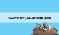 ddos攻击方式_ddos攻击的最佳写照