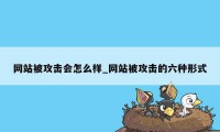 网站被攻击会怎么样_网站被攻击的六种形式