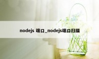 nodejs 端口_nodejs端口扫描