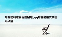 邮箱密码破解百度贴吧_qq邮箱的格式的密码破解