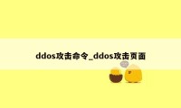 ddos攻击命令_ddos攻击页面