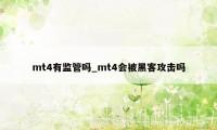 mt4有监管吗_mt4会被黑客攻击吗