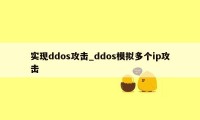 实现ddos攻击_ddos模拟多个ip攻击