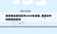 黑客微信密码软件2020安卓版_黑客软件找回微信密码