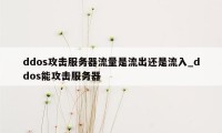 ddos攻击服务器流量是流出还是流入_ddos能攻击服务器