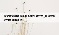 鱼叉式网络钓鱼是什么类型的攻击_鱼叉式网络钓鱼攻击渗透