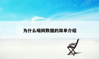 为什么暗网数据的简单介绍