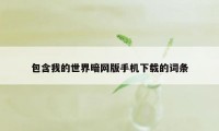 包含我的世界暗网版手机下载的词条